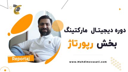 دوره دیجیتال مارکتینگ - بخش رپورتاژ