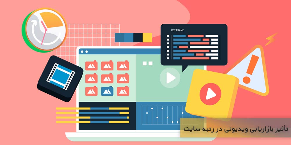 تأثیر بازاریابی ویدیوئی در رتبه سایت شما