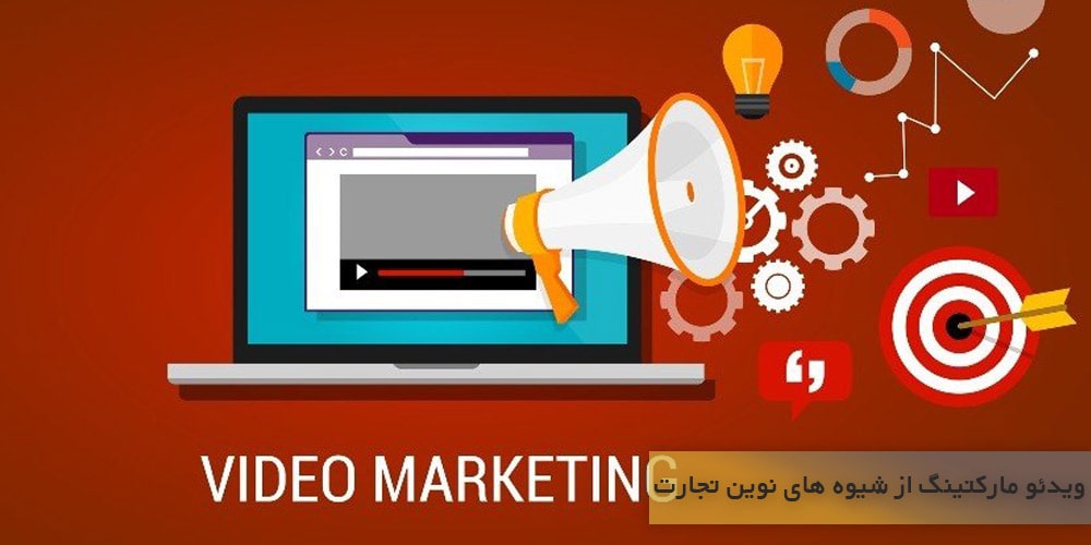  ویدئو مارکتینگ یکی از شیوه های نوین در تجارت