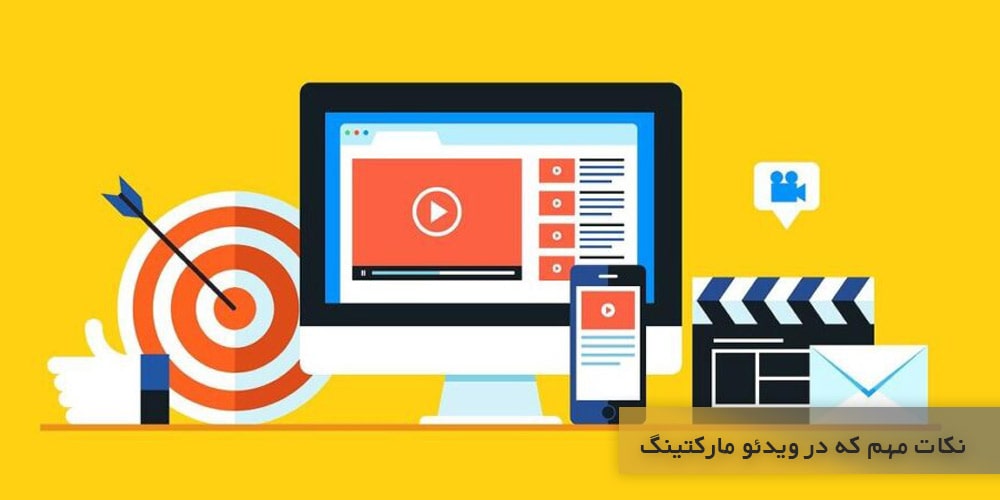 نکات مهمی که در ویدئو مارکتینگ می بایست رعایت کنید