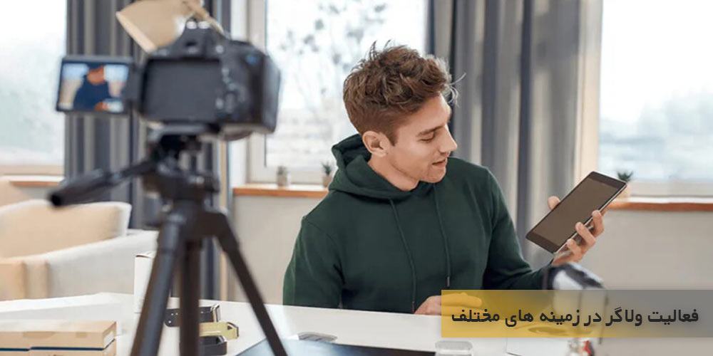 فعالیت ولاگر در زمینه های مختلف