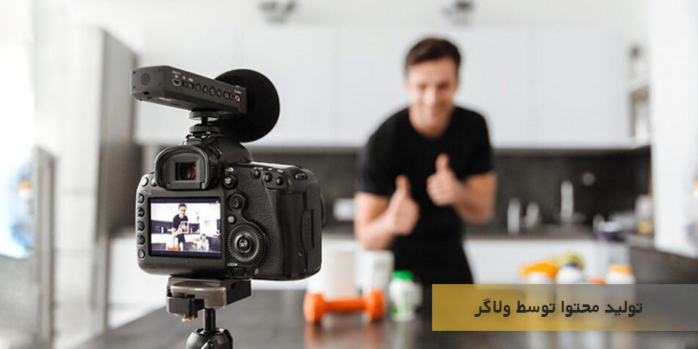 تولید محتوا توسط ولاگر در حوزه های مختلف