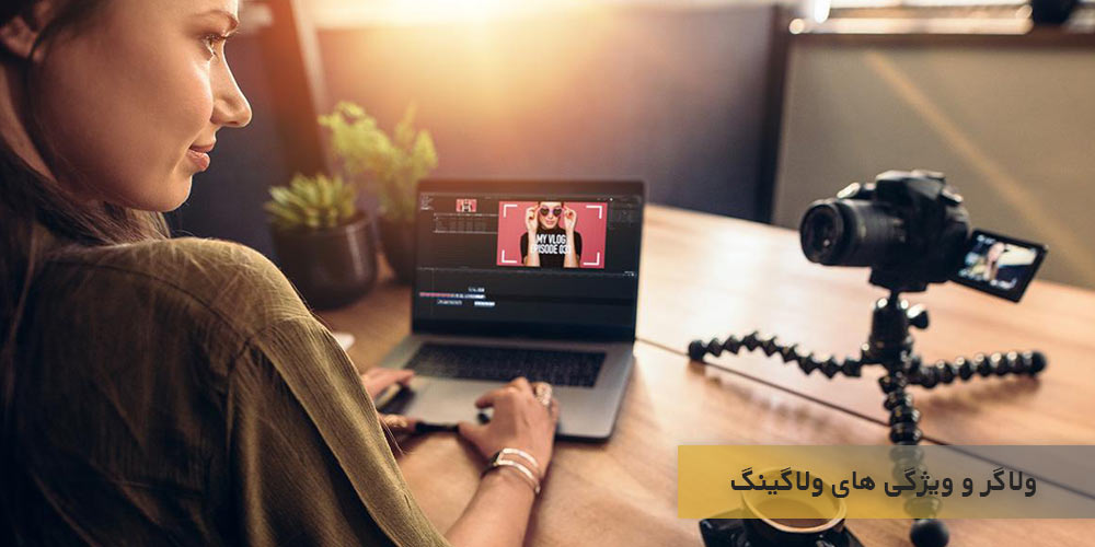  ولاگر و ویژگی های ولاگینگ