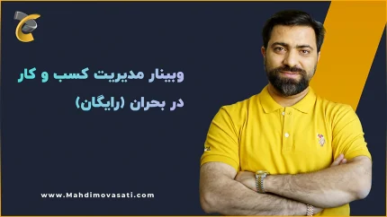 وبینار مدیریت کسب و کار در بحران (رایگان)