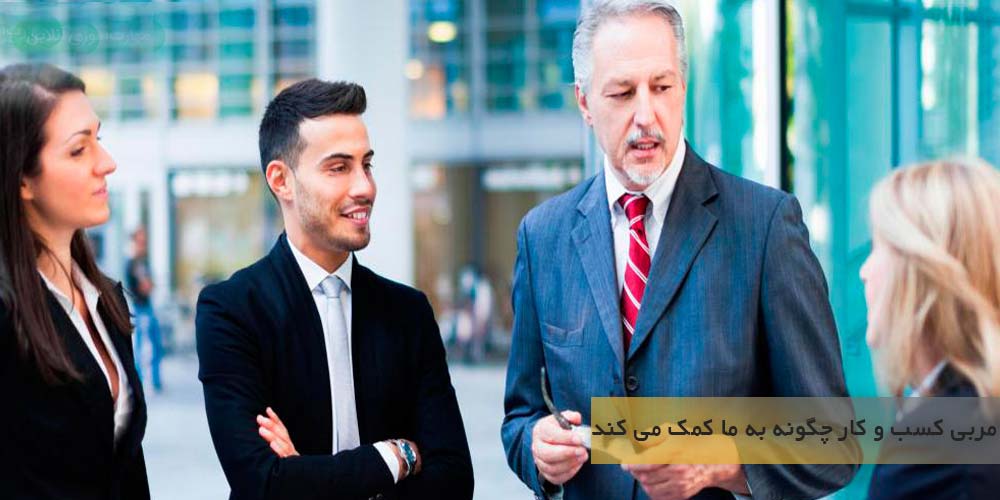 مربی کسب و کار چگونه به ما کمک می کند؟