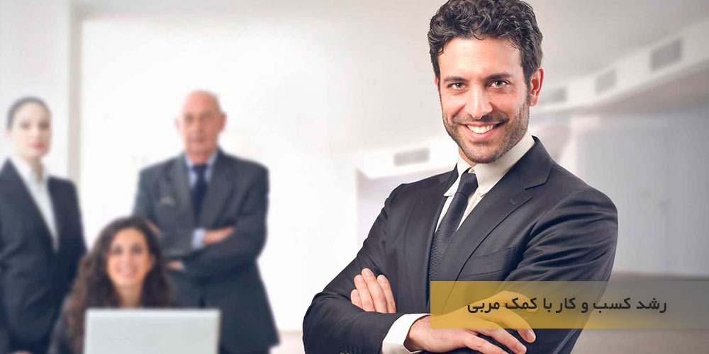 چطور سرعت رشد کسب و کار با کمک مربی چند برابر می شود؟