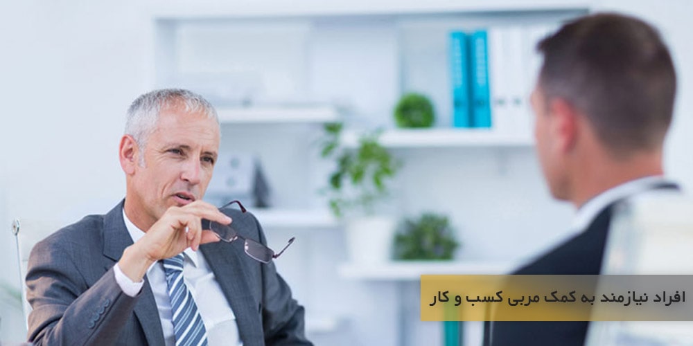 چه کسانی نیازمند کمک گرفتن از مربی کسب و کار هستند؟