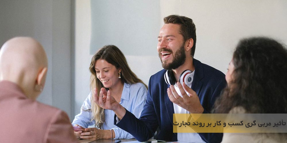 تأثیر مربی گری کسب و کار بر روند یک کسب و کار