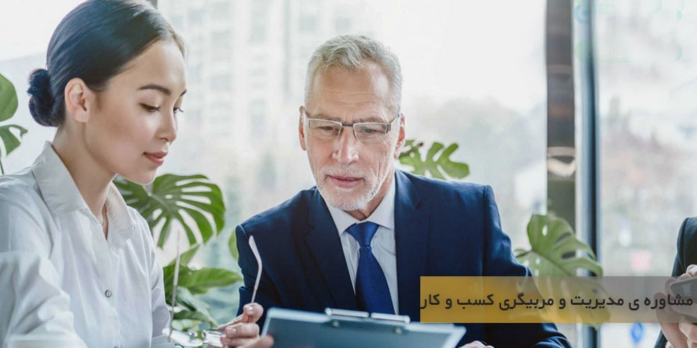 مشاوره ی مدیریت و مربیگری کسب و کار چه تفاوت هایی دارند؟