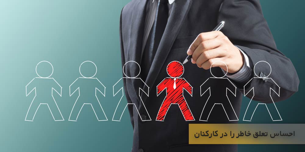 احساس تعلق خاطر را در کارکنان خود با سوال های چالش برانگیز زنده نگه دارید