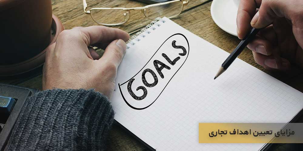 مزایای تعیین اهداف تجاری
