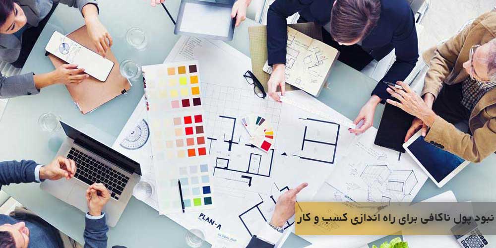 پول کافی برای راه اندازی کسب و کار وجود ندارد