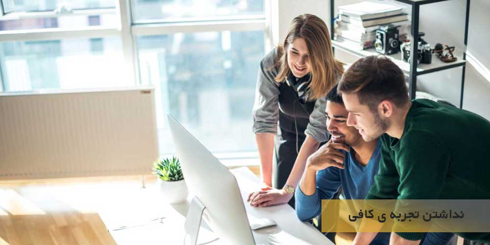 نداشتن تجربه کافی