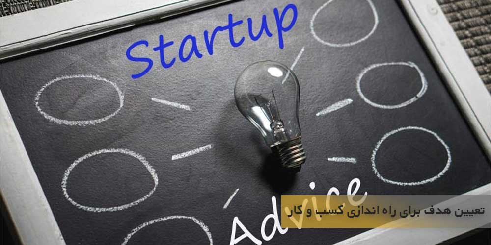 مراجل تعیین هدف برای راه اندازی کسب و کار
