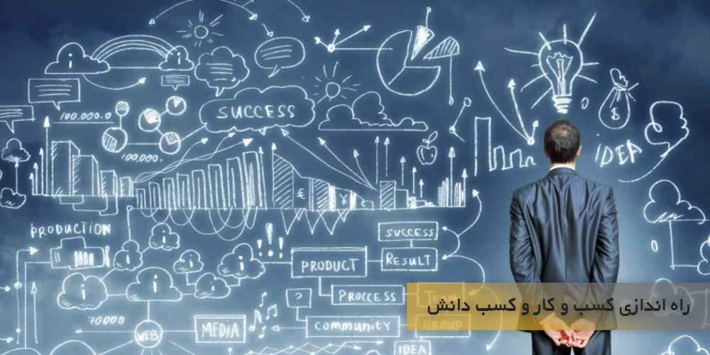 راه اندازی کسب و کار و کسب دانش و مهارت عملی