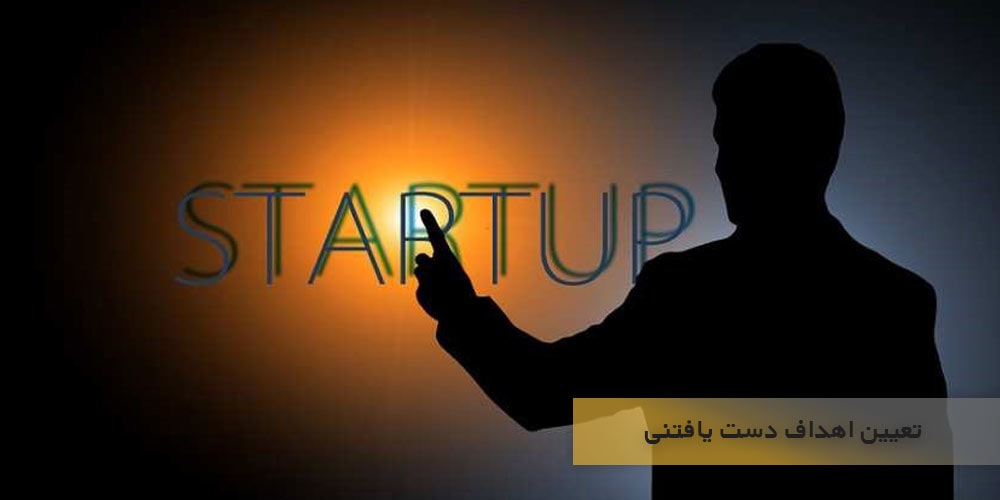 تعیین اهداف دست یافتنی در زمان راه اندازی کسب و کار