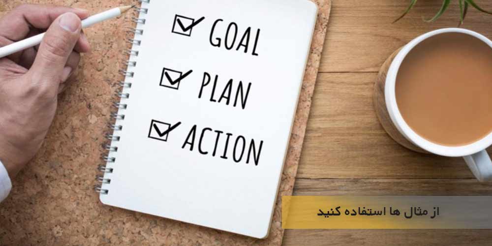 از مثال ها استفاده کنید