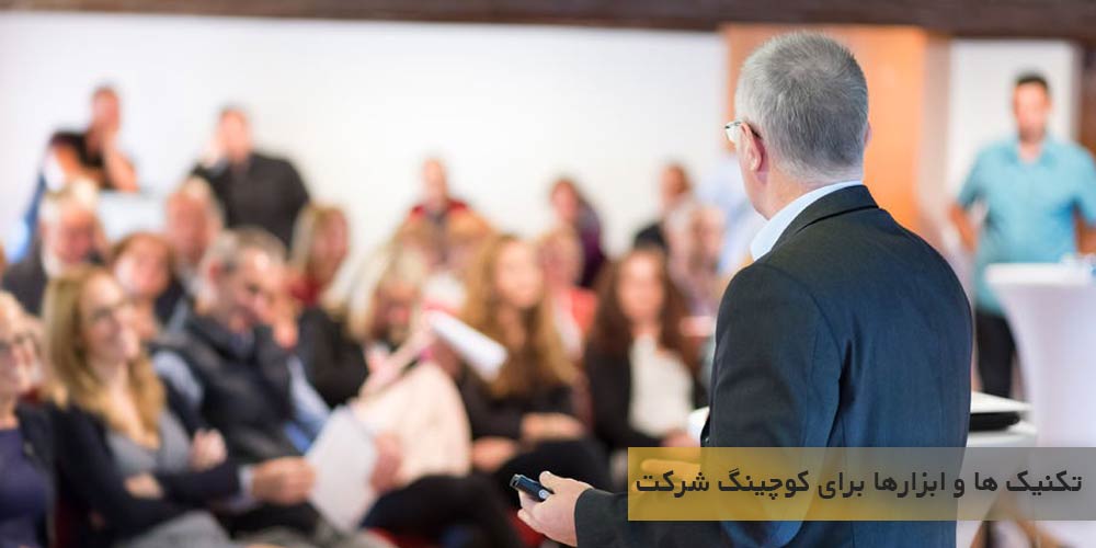تکنیک ها و ابزارها برای کوچینگ یک شرکت
