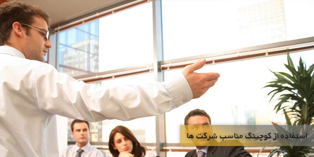آیا استفاده از کوچینگ مناسب شرکت ها و سازمان ها هست؟