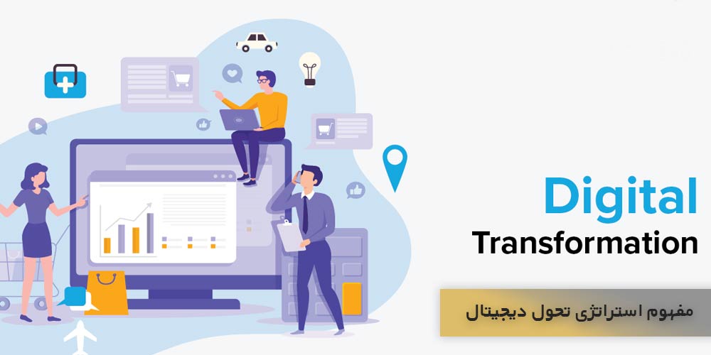 مفهوم استراتژی تحول دیجیتال در کسب و کار