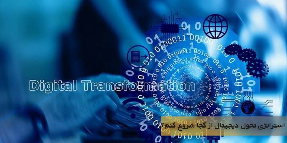 با استراتژی تحول دیجیتال از کجا شروع کنم؟