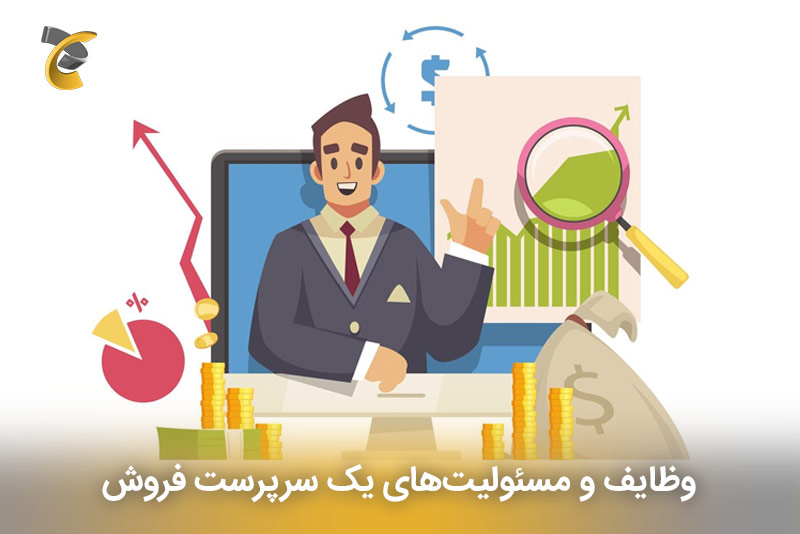 سرپرست فروش (Sales Manager)
