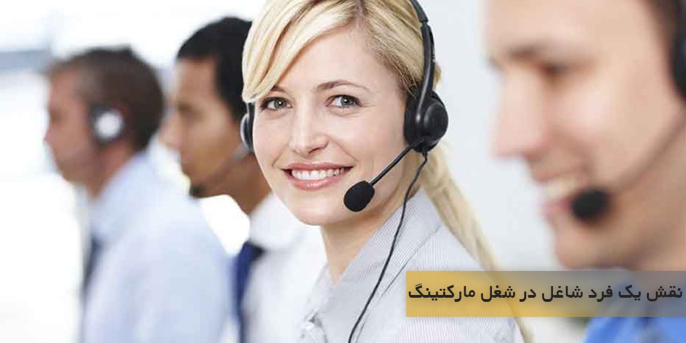 نقش محوری یک فرد شاغل در شغل مارکتینگ چیست؟
