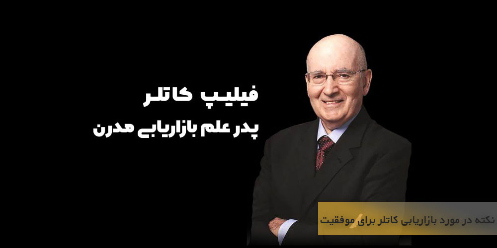چند نکته کوچک بازاریابی کاتلر برای موفقیت