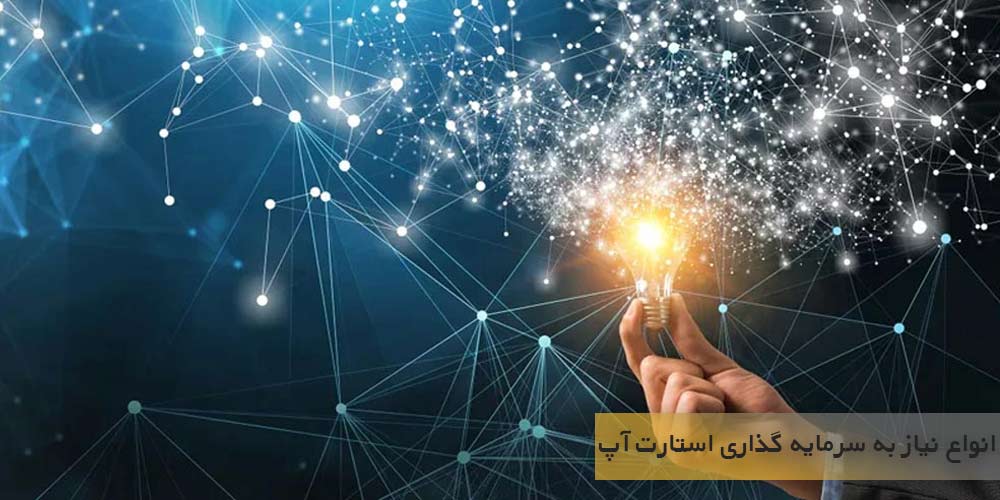 نیازهای مختلف سرمایه گذاری مربوط به استارت آپ