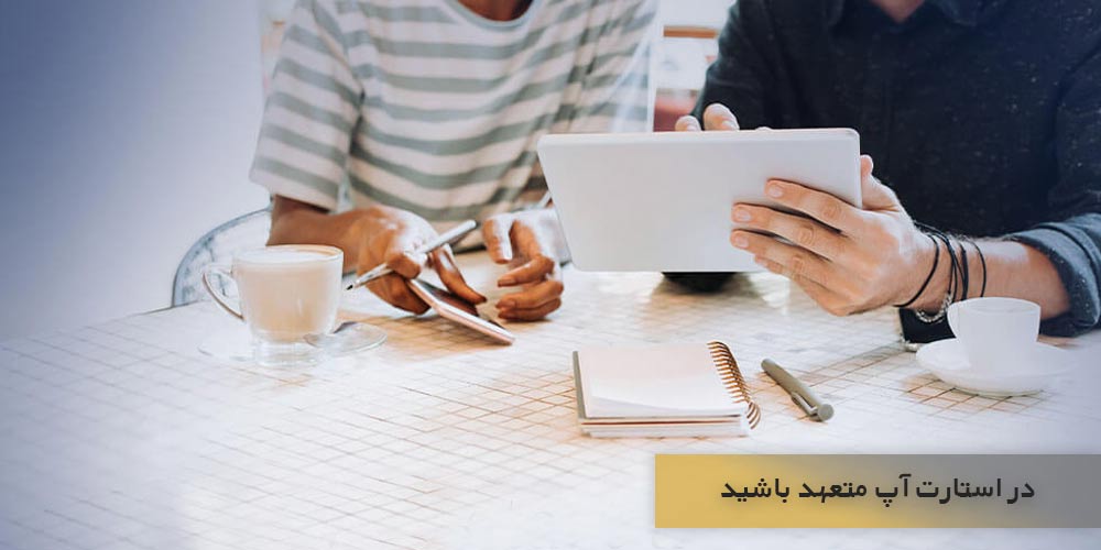 در استارت آپ متعهد باشید