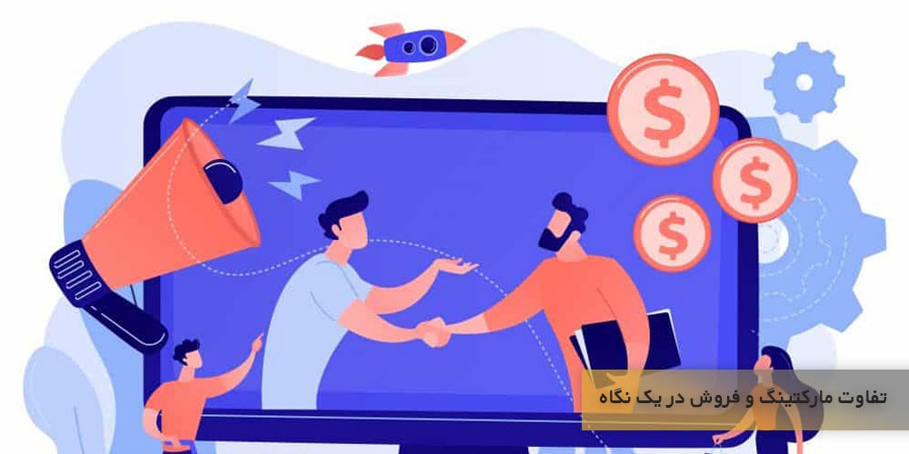 تفاوت مارکتینگ و فروش در یک نگاه