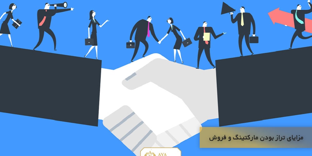 مزایای تراز بودن مارکتینگ و فروش