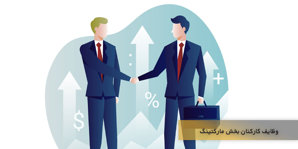 وظایف کارکنان بخش مارکتینگ در یک مجموعه