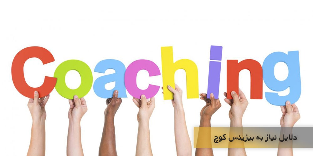 دلایل نیاز به بیزینس کوچ با هم بررسی می کنیم؟