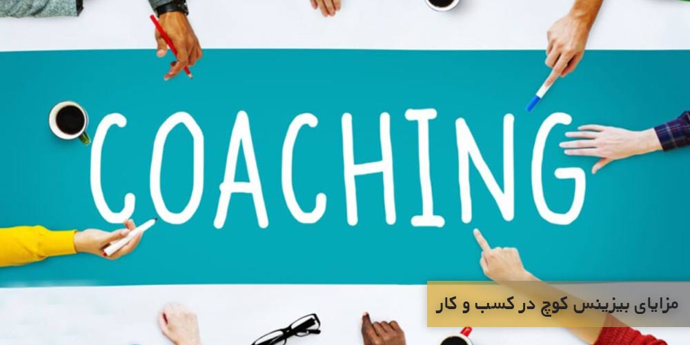 مزایای بیزینس کوچ در کسب و کار چیست؟