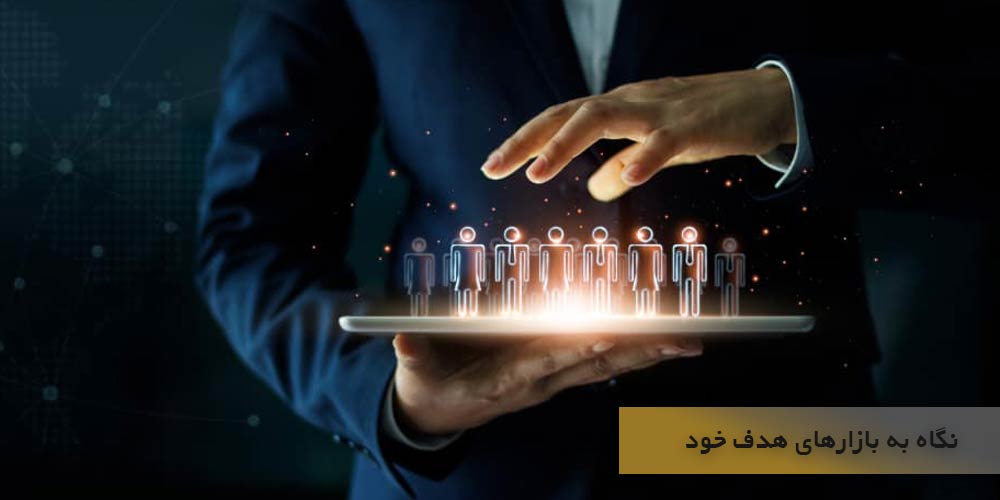 نگاهی اجمالی به بازارهای هدف خود