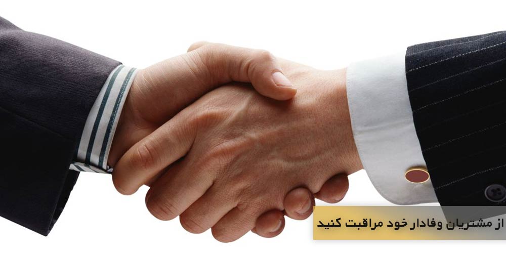 از مشتریان وفادار خود مراقبت کنید