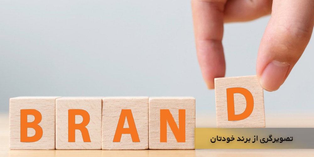 هویت برند خود را شناسایی کنید