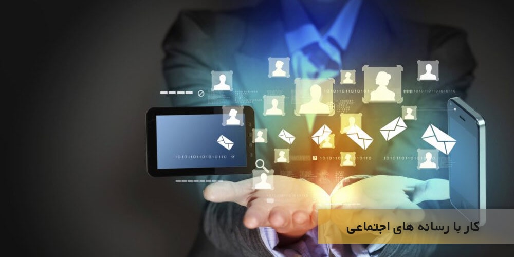 کار با رسانه های اجتماعی را شروع کنید