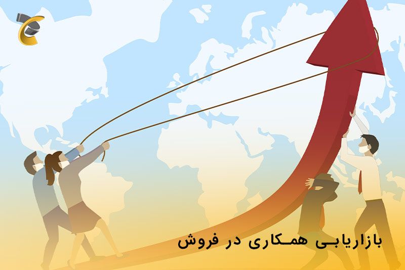 بازاریابی و همکاری در فروش در مشاغل کوچک