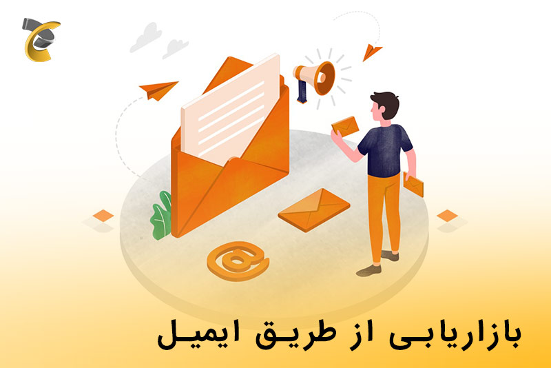 ایمیل مارکتینگ مشاغل کوچک