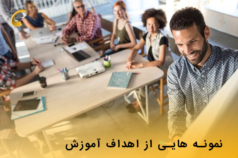 نمونه هایی از اهداف آموزش