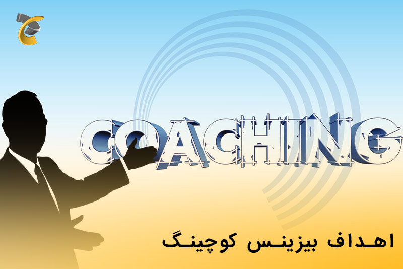 اهداف بیزینس کوچینگ