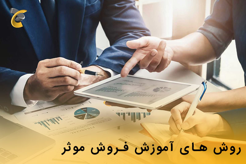 روش های آموزش فروش موثر