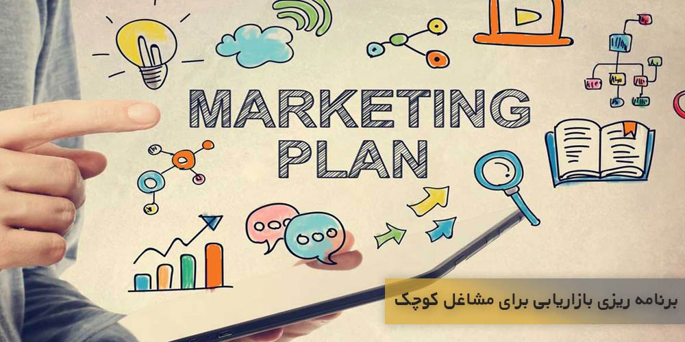 برنامه ریزی بازاریابی برای مشاغل کوچک