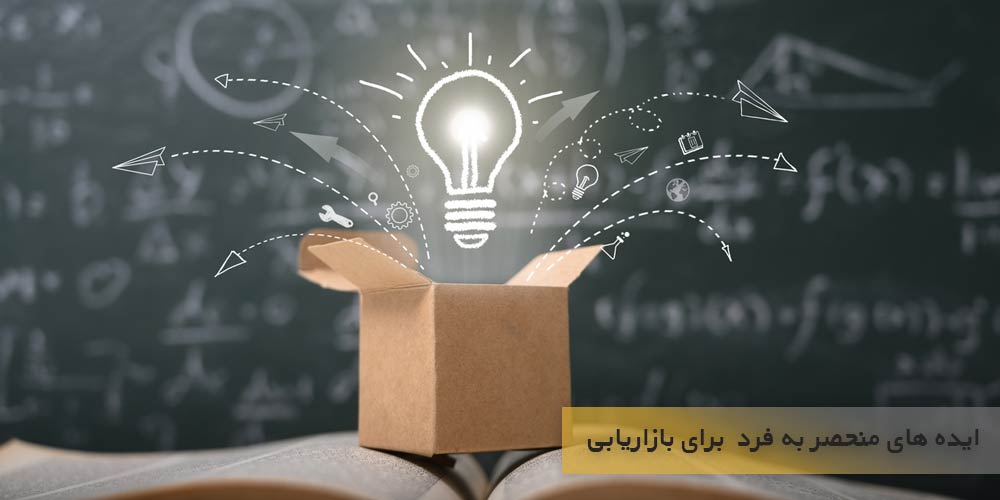ایده های منحصر به فرد  برای بازاریابی