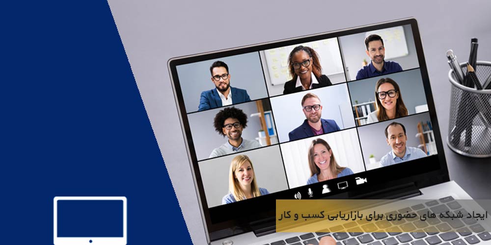 ایجاد شبکه های حضوری برای بازاریابی کسب و کار کوچک 