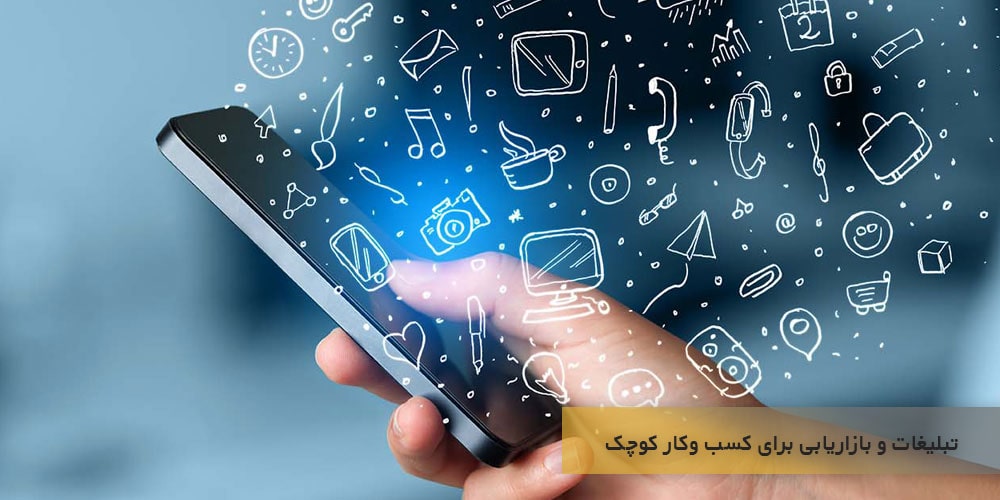 تبلیغات و بازاریابی برای کسب وکار کوچک دو چیز متفاوت