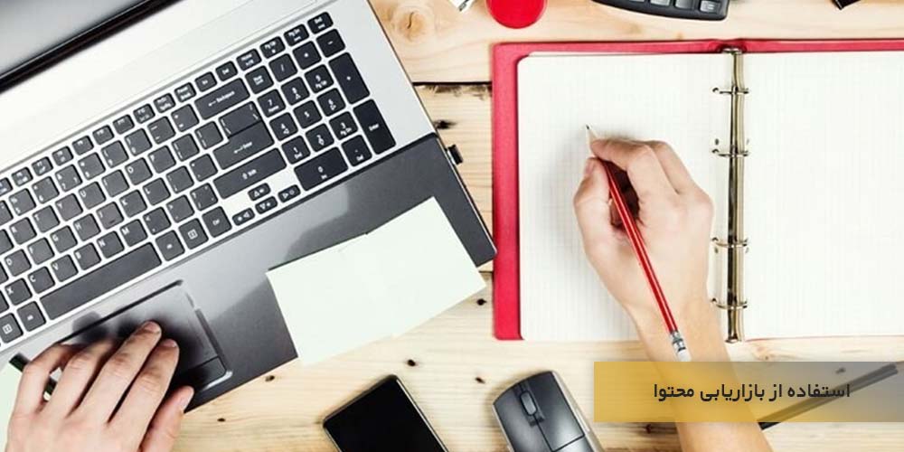 استفاده از بازاریابی محتوا برای جذب و بازاریابی کسب و کار کوجک شما