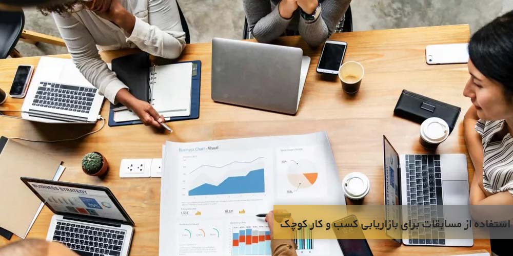 استفاده از مسابقات ، کوپن ها و مشوق ها برای بازاریابی کسب و کار کوچک